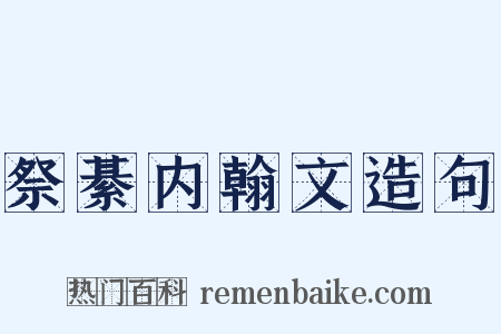 祭綦内翰文造句是什么意思的图片